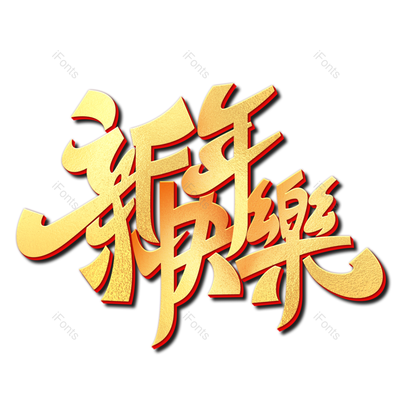 新年快乐图片,元素,PNG,免抠素材